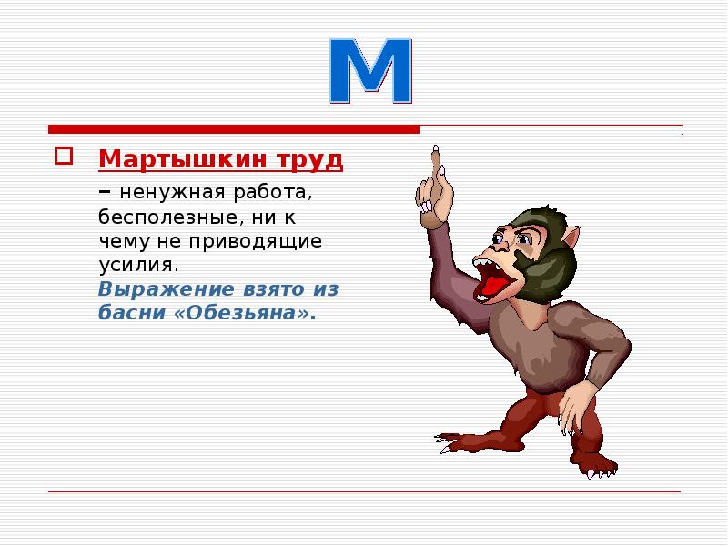 Мартышкин труд это