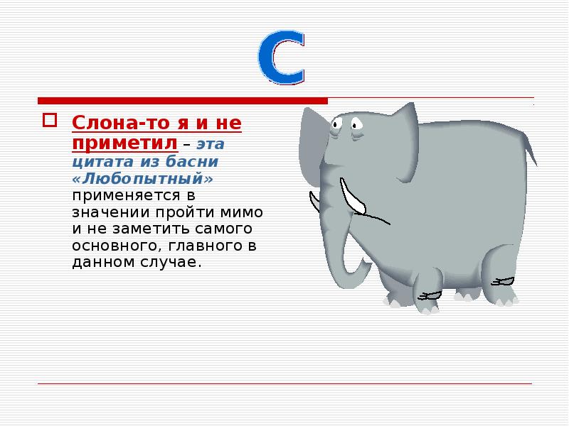 Слона то я и не приметил. Фразеологизм слона то я и не приметил. Слона не приметил. Слона то я и не заметил. Любопытный басня Крылова.