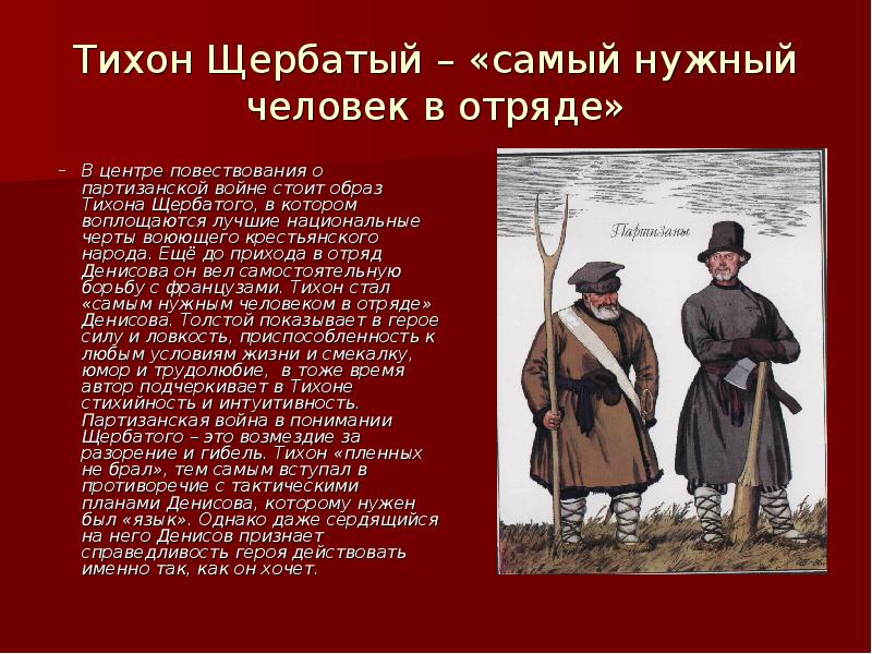 Образ народа в романе. Тихон Щербатый война и мир. Крестьянин Партизан Тихон Щербатый. Образ Тихона Щербатого. Война и мир Партизанская война Тихон Щербатый.