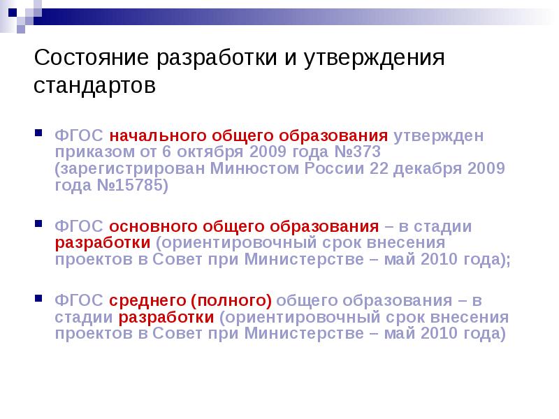 Приказ от 31 мая фгос ноо. Федеральные государственные образовательные стандарты утверждаются. ФГОС НОО Дата утверждения. Федеральные государственные общего образования разрабатываются по. Кем разрабатывался и утверждался ФГОС НОО.