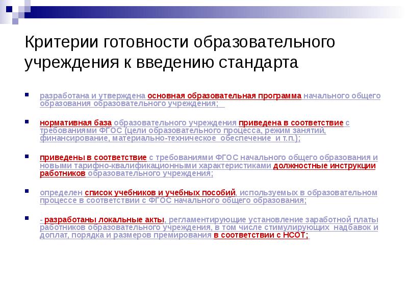 В ведении учреждения. Критерии соответствия программы ООП ФГОС. Критерии основных образовательных программ. Критерии о соответствии разработанной ООП требованиям ФГОС. Критерии ФГОС.