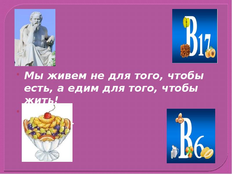 Жить не для того чтобы есть. Жить не для того чтобы есть