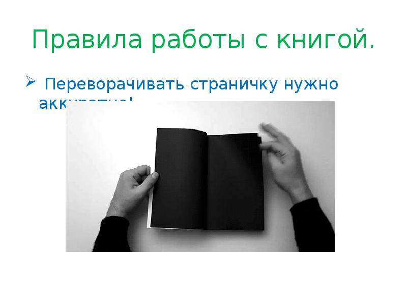 памятка для детей как обращаться с книгой. памятка обращения с книгой для детей. правила обращения с книгой для детей. правила работы с книгой. как нужно обращаться с книгой.
