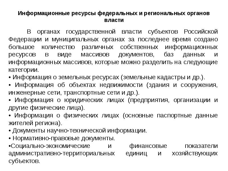 Фед ресурсы. Информационные ресурсы библиотечной сети России. Пример федеральных ресурсов. Регион в документах это. Библиотечная сеть РФ.