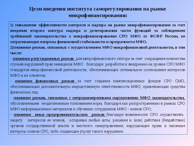 Институт целей. Функции микрофинансовой организации. Цели и задачи микрофинансовых организаций. Целью института саморегулирования. Цели микрофинансовых организаций.