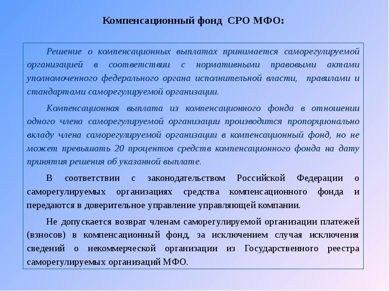 Выплата из компенсационного фонда. Компенсационный фонд СРО. Компенсационные фонды саморегулируемой организации. Взнос в компенсационный фонд СРО. Компенсационный фонд проектирование.