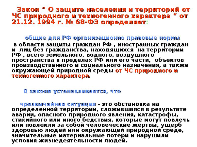 Федеральный закон о защите населения и территорий. ФЗ от 21.12.1994 68-ФЗ О защите населения. Закон 68 о защите населения и территорий от ЧС. Краткое содержание федерального закона ФЗ-68. Федеральный закон о защите населения и территорий от ЧС задачи.