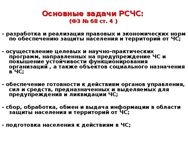 Задачи рсчс. ФЗ 68 основные задачи. 68 ФЗ О защите населения задачи РСЧС. Основные задачи РСЧС разработка и реализация нормативно. Задачи РСЧС разработка правовых и экономических норм.