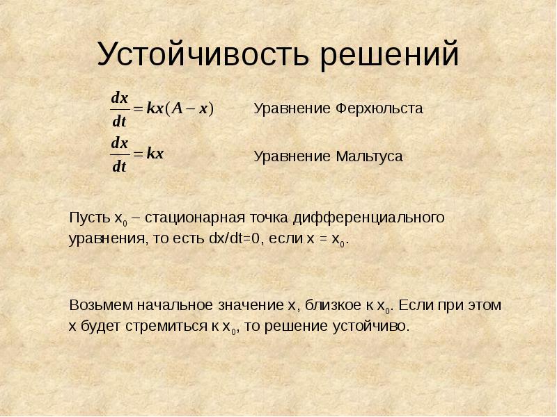 Является ли решением системы. Устойчивость дифференциальных уравнений. Устойчивость решения дифференциальных уравнений. Устойчивость решений систем дифференциальных уравнений. Устойчивость решения разностного уравнения.