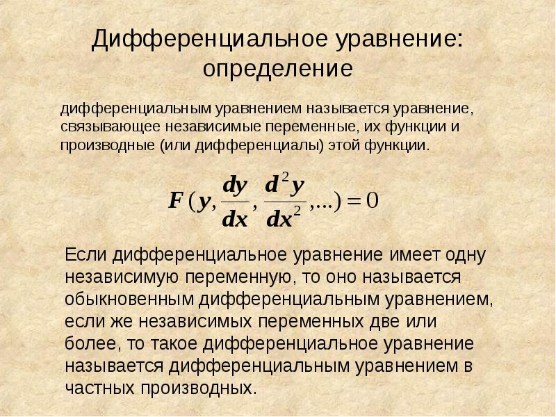 Дифференциальным уравнением называется. Дифференциальные уравнения. Диферинциальны еуравнения. Дифференциальные уравне. Что такое дифференциальноетуравнение.