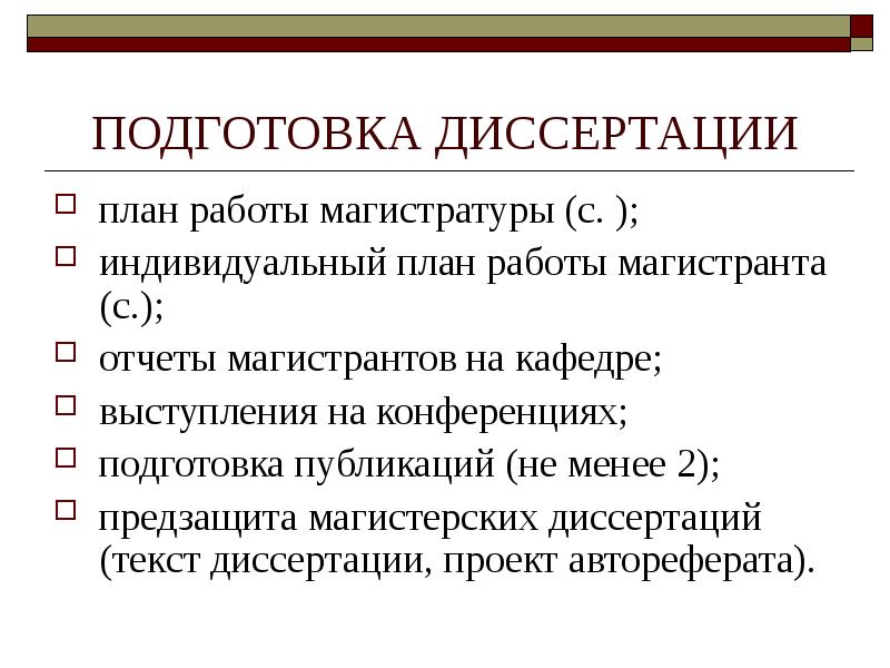 План работы магистерской работы