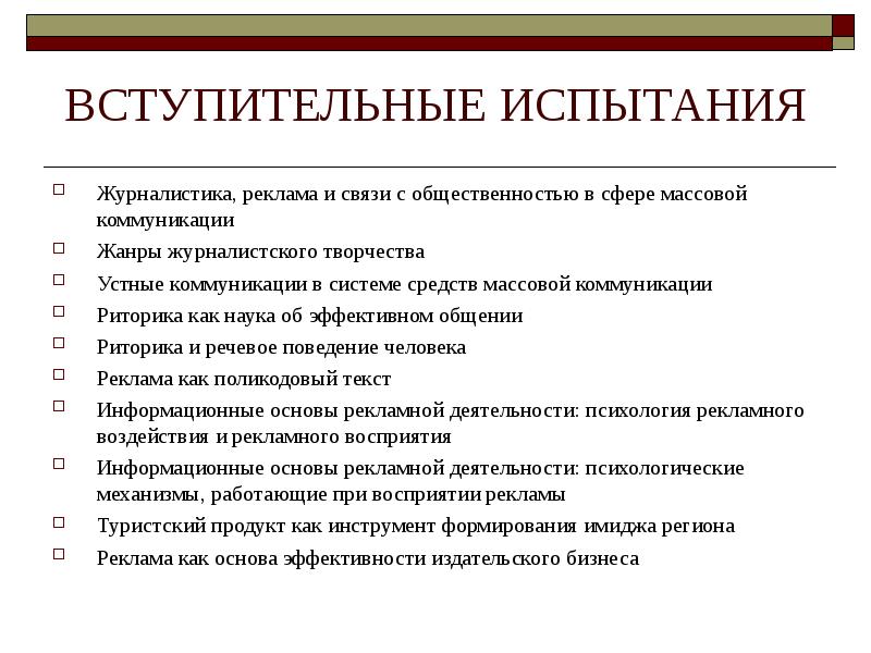 Что сдавать на журналиста. Вступительные испытания реклама. Вступительные экзамены на журналистику. Вступительные экзамены по журналистике примеры. Журналистика реклама связи с общественностью.