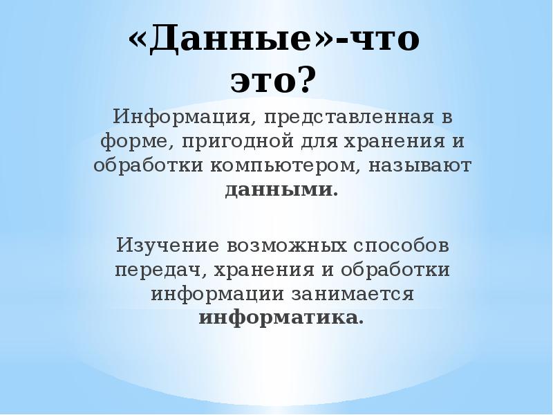 Информация называется данными. Информация в форме пригодной для обработки компьютером. Информация представлена в форме пригодной для обработки компьютером. Информация представленная в форме пригодной для обработки. Информация представленная в форме.