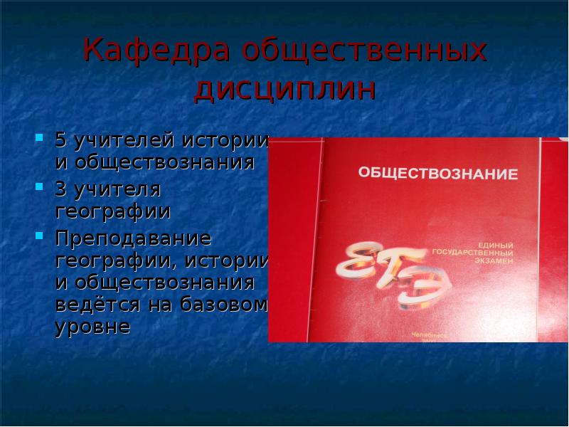 Учитель обществознания и географии. Кафедра общественных дисциплин.