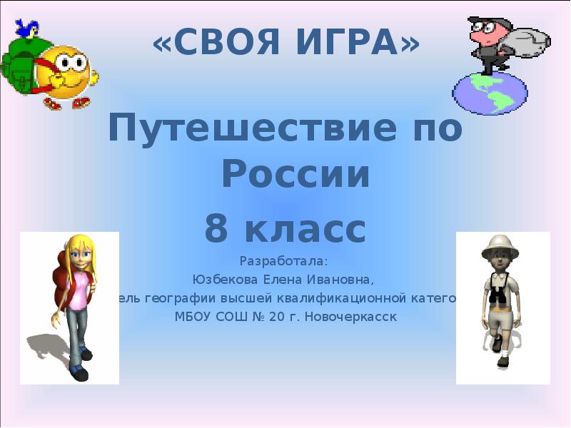 География 8 класс игра презентация