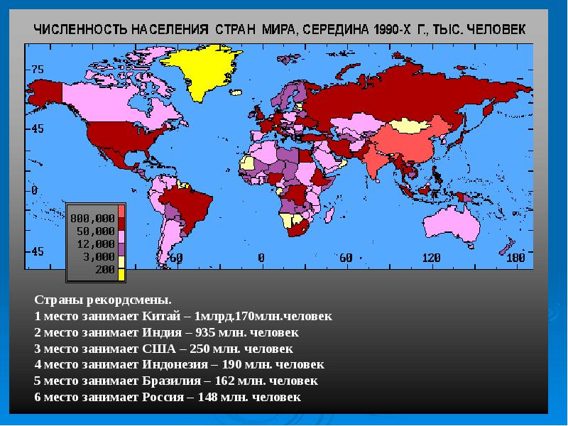 Карта численности. Численность населения в мире. Карта численности населения мира. Население мира 1990. Численность населения мира презентация.