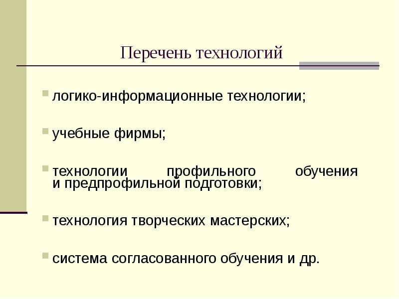 Перечень технологий. Система согласованного обучения. Технология согласованного обучения.