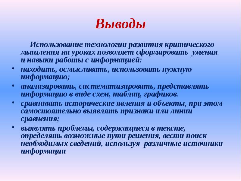 Выводить использовать. Критическое мышление вывод. Вывод по технологии критического мышления. Технология развития критического мышления достоинства и недостатки. Заключение критического мышления.