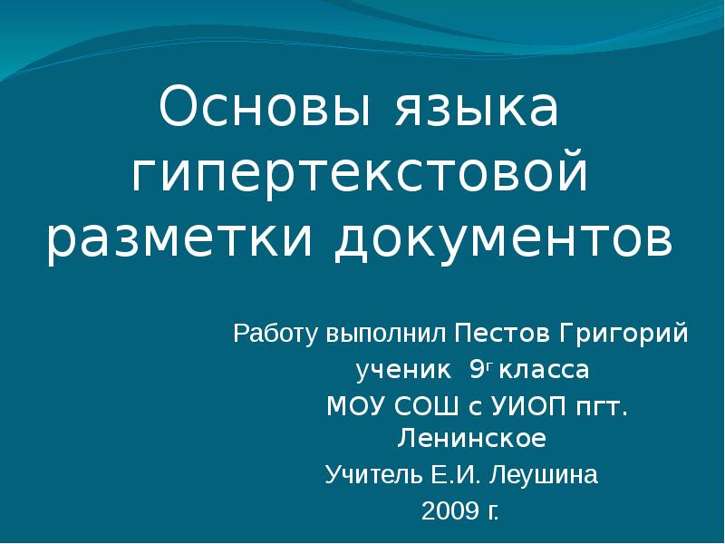 Язык гипертекстовой разметки документов. Языки гипертекстовой разметки документов. основы языка гипертекста разметки документов. основы языка гипертекстовой разметки документов презентация. презентация основы языка разметки гипертекста 7 класс.