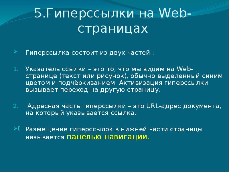 Можно страница. Гиперссылки на web страницах. Гиперссылка на веб страницу. Доклад гиперссылки в веб страницы. Как создаются гиперссылки на web- страницах.