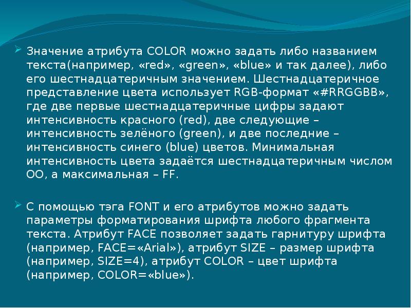 Получить значение атрибута. Значение атрибута Color. Атрибут … Позволяет задавать цвет шрифта. Важность атрибутов. Задает гарнитуру шрифта.