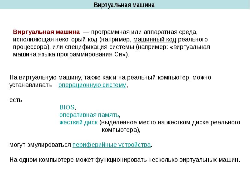 Презентация на тему виртуальные машины