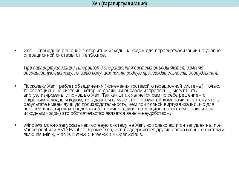 Свободное решение. Паравиртуализации ОС. Паравиртуализация. В чем заключается паравиртуализация. Паравиртуализация простыми словами.