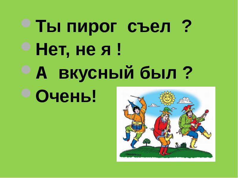 Ты пирог съел нет не я а вкусный был очень что это такое