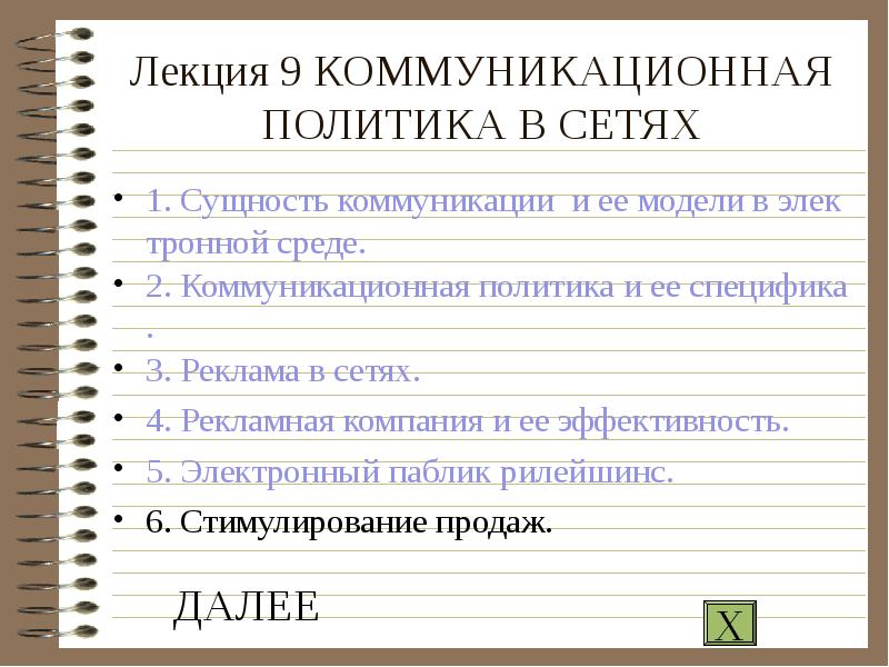 Реферат: Коммуникационная стратегия работы с потребителями