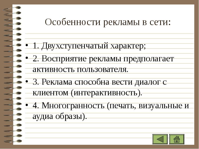 Особенности рекламных. «Двухступенчатый» характер восприятия сообщения. Особенности рекламы. Особенности рекламной политики. Национальные особенности восприятия рекламы.