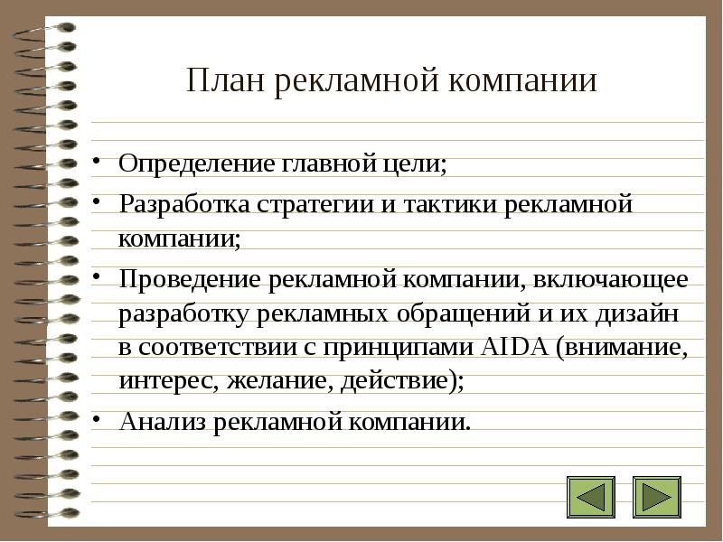 Определенной компании. План рекламной компании.