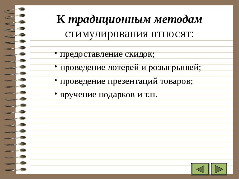 Методы стимулирования учебной деятельности. Стимулирующие методы воспитания. Методы стимулирования и мотивации. Методы стимуляции деятельности и поведения. Методы стимулирования деятельности поощрение.