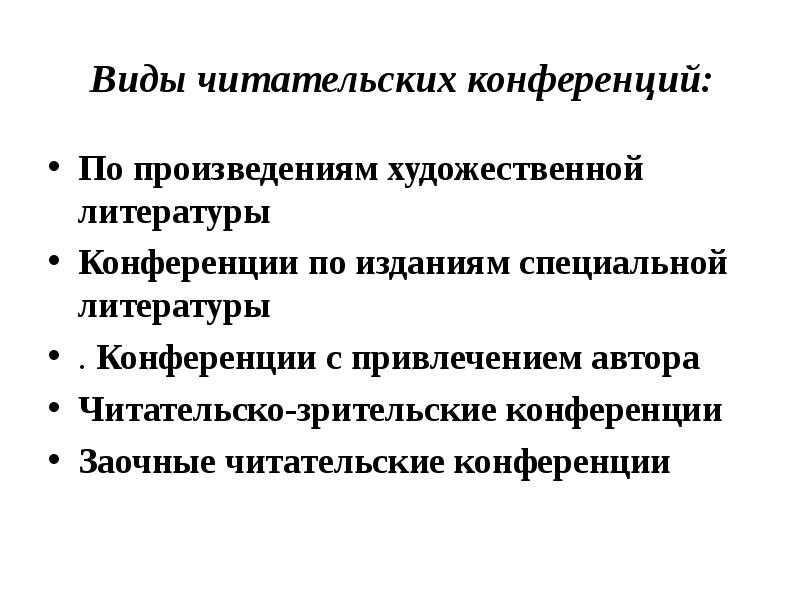 Привлеченные авторы. План проведения читательской конференции. Методика проведения читательской конференции. Читательские конференции виды. Тема читательской конференции.