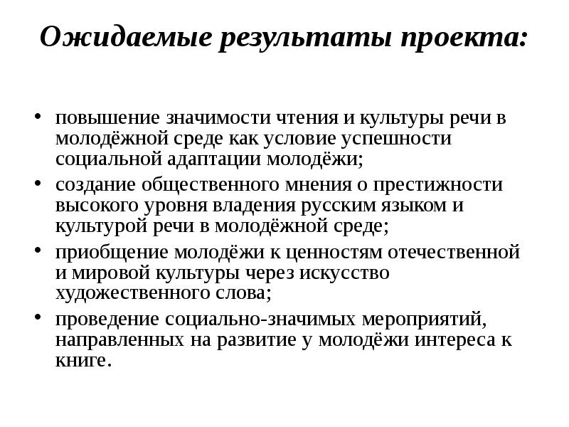 Как написать ожидаемые результаты проекта