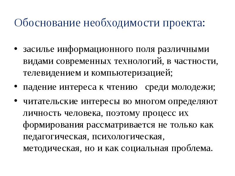 Необходимость проекта. Обоснование необходимости проекта. Чтение информационного поля. Практическая необходимость проекта. Актуальность проблемы чтения среди молодежи.