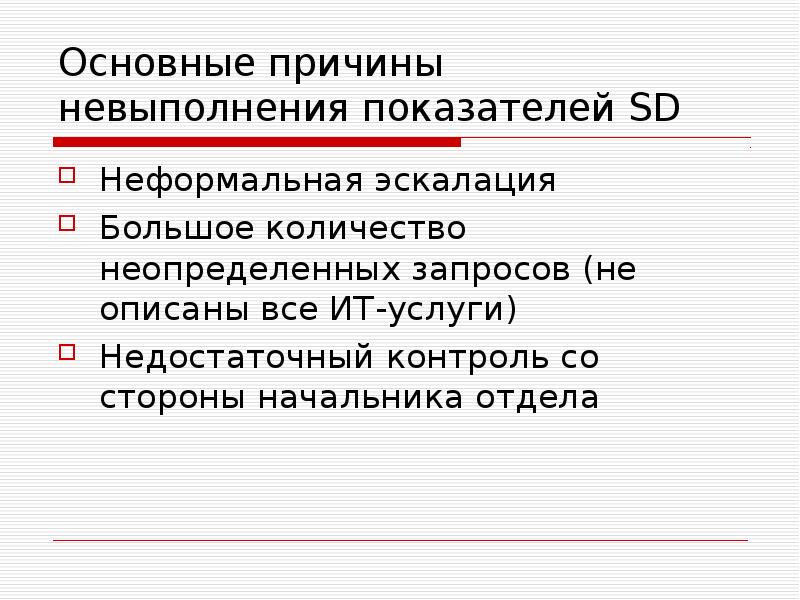 Анализ причин невыполнения плана продаж