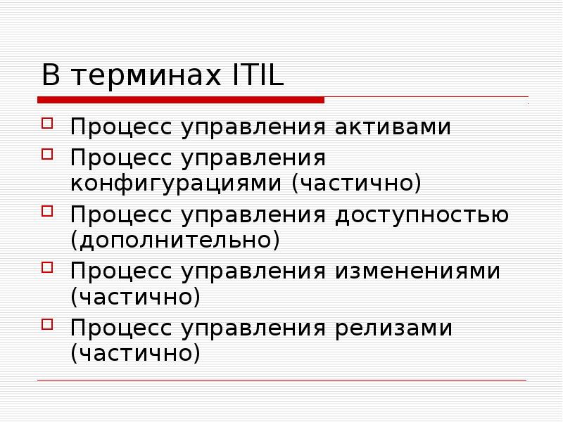 Частичный итог. Управление конфигурациями ITIL.