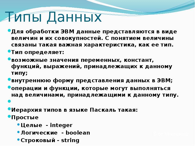 Тип даю 5. Типы данных ЭВМ. Обрабатываемый Тип данных в ЭВМ. Типы представления данных в ЭВМ. Виды информации в ЭВМ.