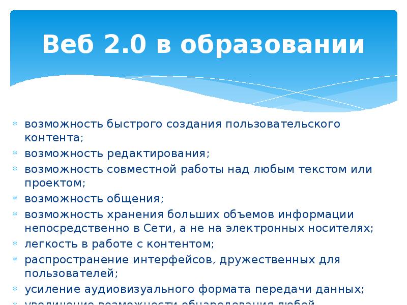 Возможность редактирования возможность. Web 2.0 в образовании. Технологии веб 2.0. Возможности сервисов web 2.0. Сервисы web 2.0 в образовании.