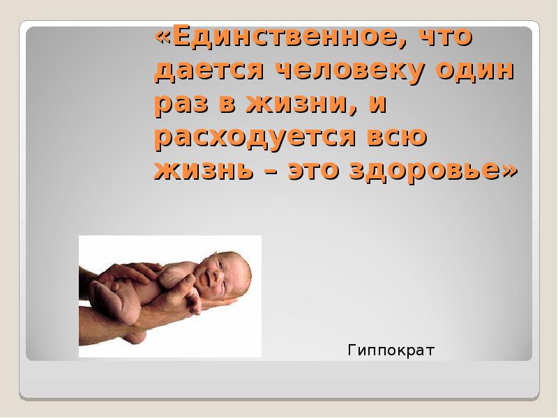 Раз дается. Презентация на тему жизнь дается один раз. Жизнь даётся один раз. Картинки на тему жизнь дается один раз. Жизнь человеку дается один раз.