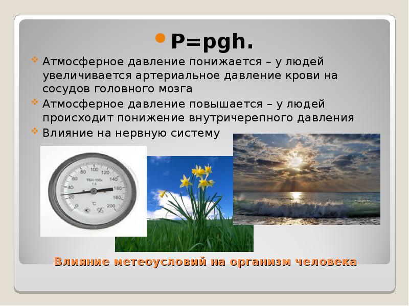 Давление над. Взаимосвязь атмосферного и артериального давления. Повышение атмосферного давления. Атмосферное давление повышается. Атмосферное давление повыш.