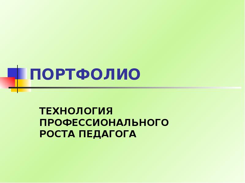 Презентация по технологии портфолио