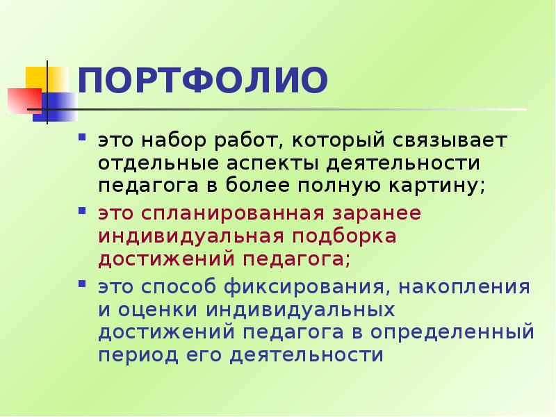 Портфолио является. Портфолио. Портфолио это определение. Технология портфолио. Портфолио это простыми словами.