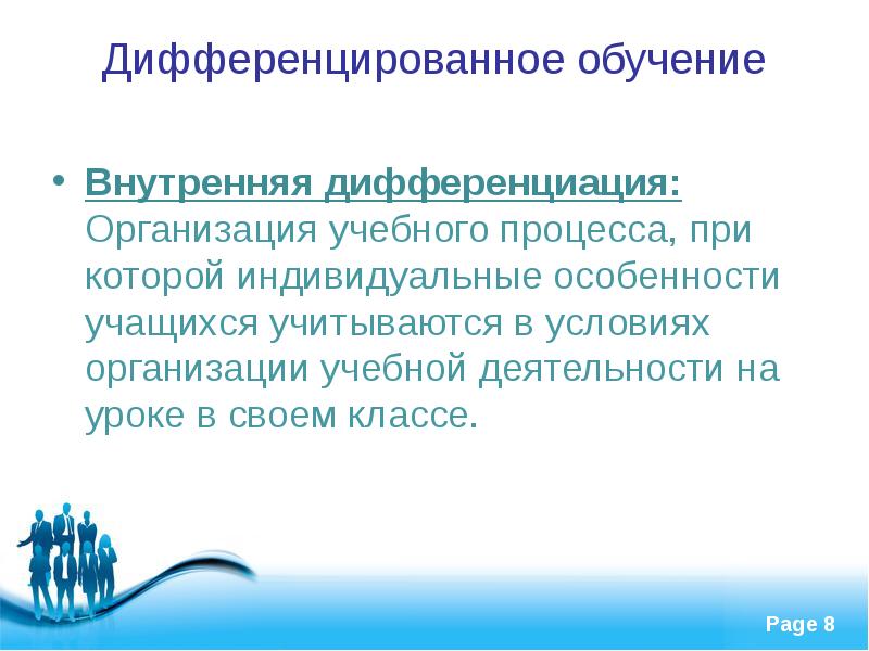 Проблема дифференцированного обучения. Внутренняя дифференциация процесса. внутренняя дифференциация обучения. индивидуальные особенности учащихся. дифференцированное обучение.