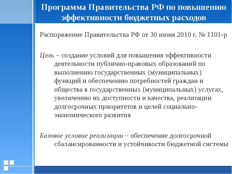 Программа правительства. Постановление правительства РФ 1101. Экономическая программа правительства РФ. Программы правительства приказ.