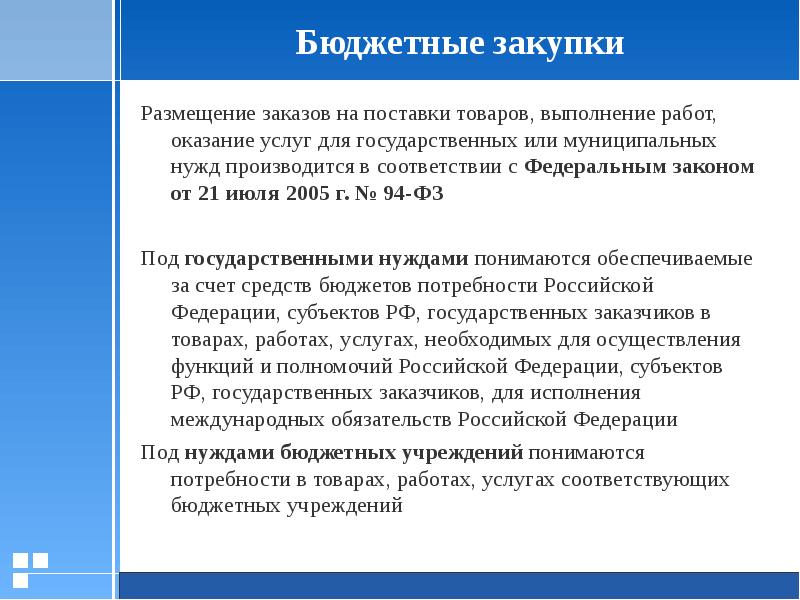 Соответствовать бюджету. Бюджетные закупки. Закупки на оказание услуг. Способы осуществляются закупки на поставки товаров. Тендер с бюджетом.