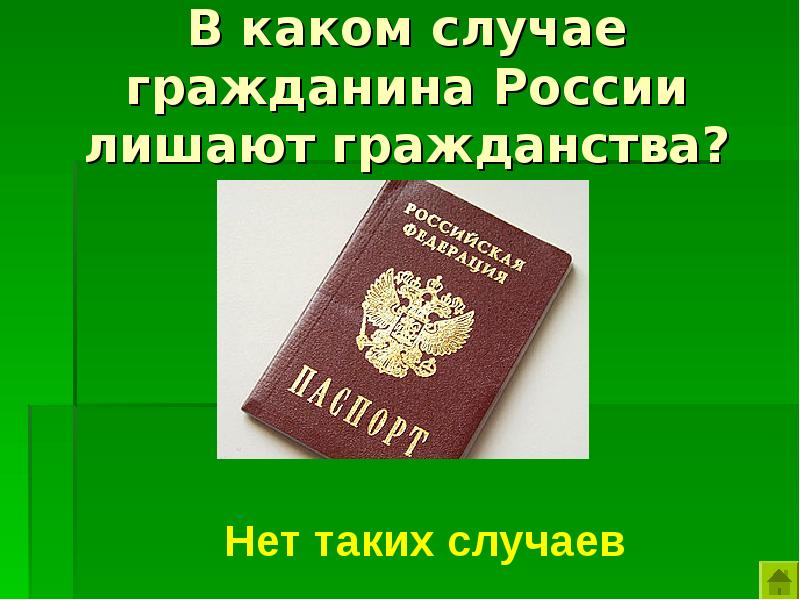 В каком случае гражданин. Лишение гражданства России. Лишение гражданина РФ российского гражданства. Лишить гражданства РФ. Гражданин РФ лишается гражданства.