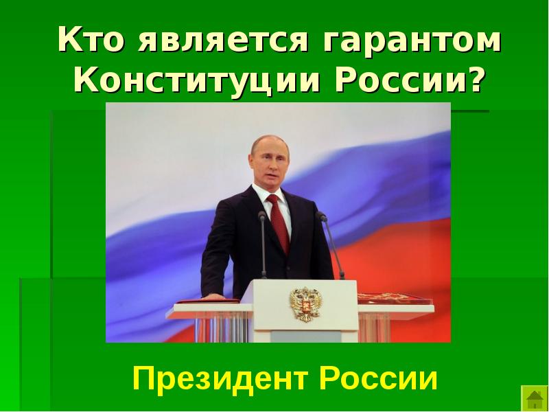 Кто является президентом россии. Гарант Конституции РФ. Гарантом Конституции является. Гарантом Конституции РФ является.