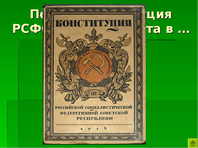 Конституция 1965. Своя игра ко Дню Конституции. Конституция Большевиков. Первая Конституция Николая 2.