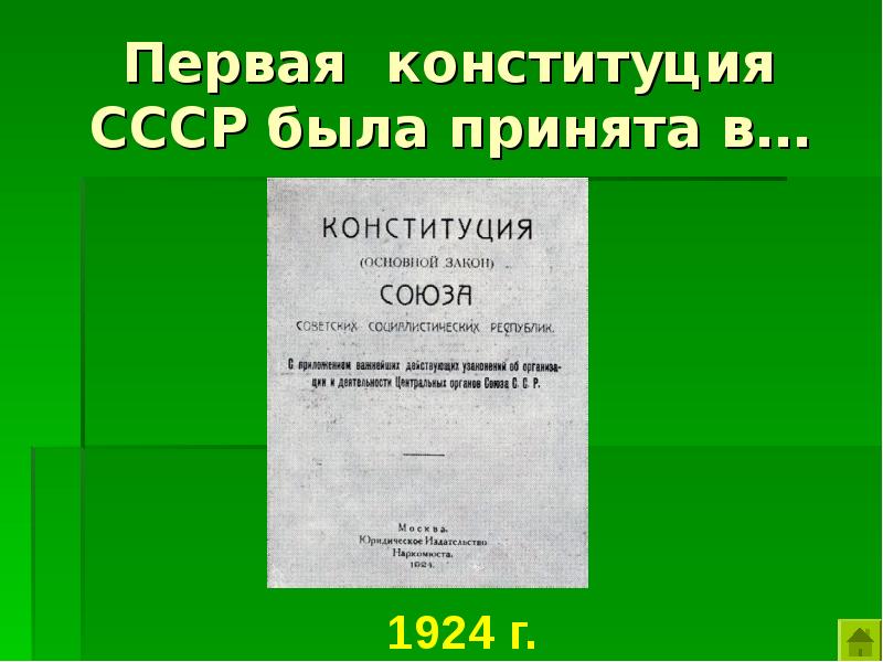 Первая Конституция СССР. 1 Конституция СССР была принята. Своя игра Конституция. Своя игра Конституция РФ.